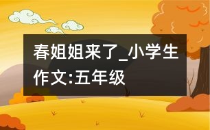 春姐姐來了_小學(xué)生作文:五年級