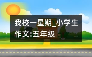 我校一星期_小學(xué)生作文:五年級