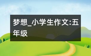 夢想_小學生作文:五年級