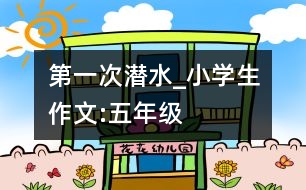 第一次潛水_小學(xué)生作文:五年級