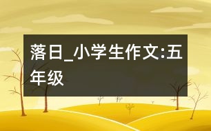 落日_小學(xué)生作文:五年級(jí)