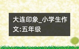 大連印象_小學(xué)生作文:五年級(jí)