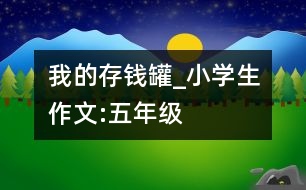 我的存錢罐_小學(xué)生作文:五年級