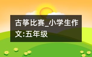 古箏比賽_小學(xué)生作文:五年級