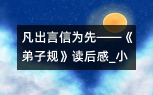 凡出言,信為先――《弟子規(guī)》讀后感_小學(xué)生作文:五年級