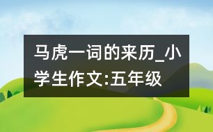 “馬虎”一詞的來歷_小學(xué)生作文:五年級(jí)