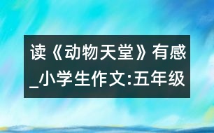 讀《動物天堂》有感_小學生作文:五年級