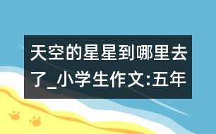 天空的星星到哪里去了_小學(xué)生作文:五年級(jí)