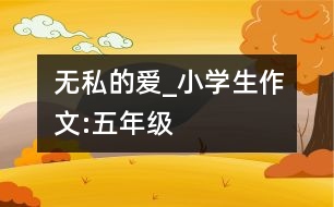 無私的愛_小學生作文:五年級