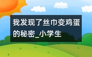 我發(fā)現(xiàn)了“絲巾變雞蛋”的秘密_小學(xué)生作文:五年級(jí)