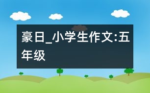 豪日_小學(xué)生作文:五年級