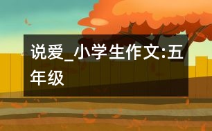 說愛_小學(xué)生作文:五年級