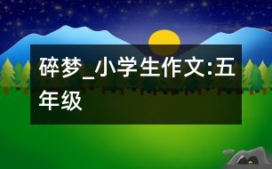 碎夢_小學(xué)生作文:五年級