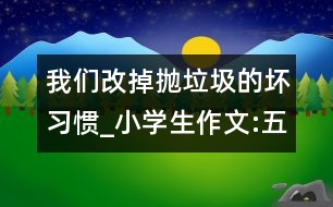 我們改掉拋垃圾的壞習(xí)慣_小學(xué)生作文:五年級(jí)