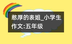 憨厚的表姐_小學(xué)生作文:五年級