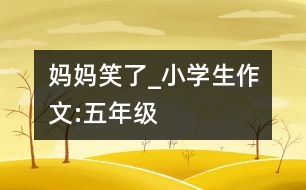 媽媽笑了_小學(xué)生作文:五年級