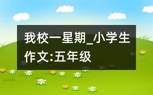 我校一星期_小學(xué)生作文:五年級(jí)