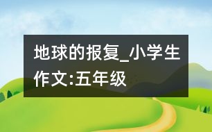 地球的報復_小學生作文:五年級