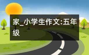 家_小學(xué)生作文:五年級