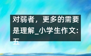 對弱者，更多的需要是理解_小學(xué)生作文:五年級