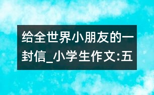 給全世界小朋友的一封信_小學(xué)生作文:五年級