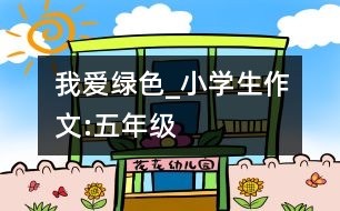 我愛綠色_小學(xué)生作文:五年級