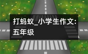 打螞蟻_小學(xué)生作文:五年級(jí)