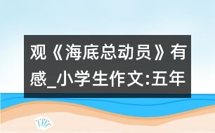 觀《海底總動員》有感_小學(xué)生作文:五年級