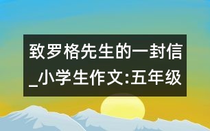 致羅格先生的一封信_小學(xué)生作文:五年級