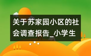 關(guān)于蘇家園小區(qū)的社會調(diào)查報告_小學(xué)生作文:五年級