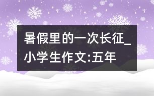 暑假里的一次“長征”_小學(xué)生作文:五年級