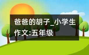 爸爸的胡子_小學生作文:五年級