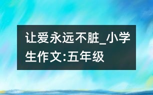 讓愛永遠(yuǎn)不臟_小學(xué)生作文:五年級(jí)