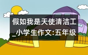 假如我是天使清潔工_小學(xué)生作文:五年級(jí)