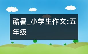 酷暑_小學生作文:五年級