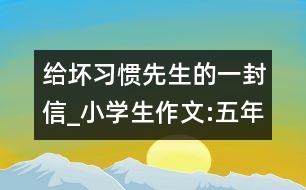 給壞習(xí)慣先生的一封信_(tái)小學(xué)生作文:五年級(jí)