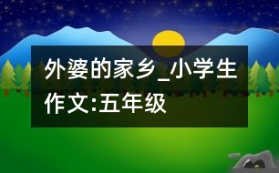 外婆的家鄉(xiāng)_小學(xué)生作文:五年級(jí)