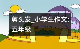 剪頭發(fā)_小學生作文:五年級