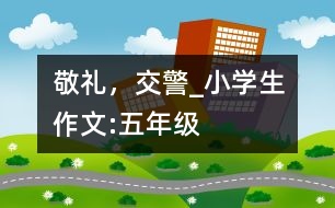 敬禮，交警_小學(xué)生作文:五年級(jí)