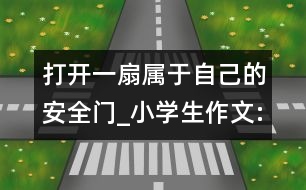 打開一扇屬于自己的安全門_小學生作文:五年級