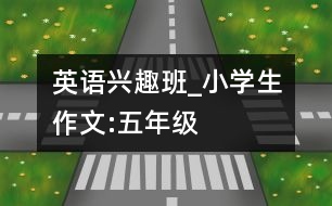 英語興趣班_小學生作文:五年級