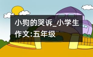 小狗的哭訴_小學(xué)生作文:五年級(jí)