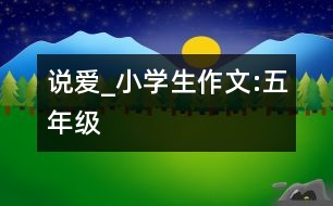 說(shuō)愛(ài)_小學(xué)生作文:五年級(jí)