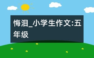 悔淚_小學(xué)生作文:五年級(jí)