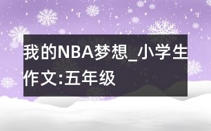 我的NBA夢(mèng)想_小學(xué)生作文:五年級(jí)