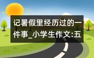 記暑假里經(jīng)歷過的一件事_小學(xué)生作文:五年級