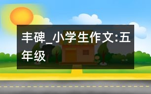 豐碑_小學生作文:五年級