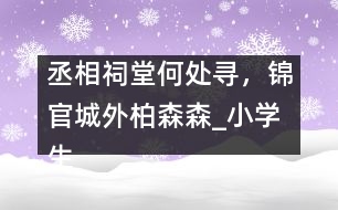 丞相祠堂何處尋，錦官城外柏森森_小學(xué)生作文:五年級