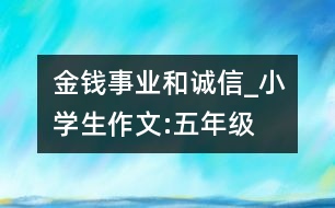 金錢、事業(yè)和誠(chéng)信_(tái)小學(xué)生作文:五年級(jí)