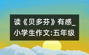 讀《貝多芬》有感_小學(xué)生作文:五年級(jí)